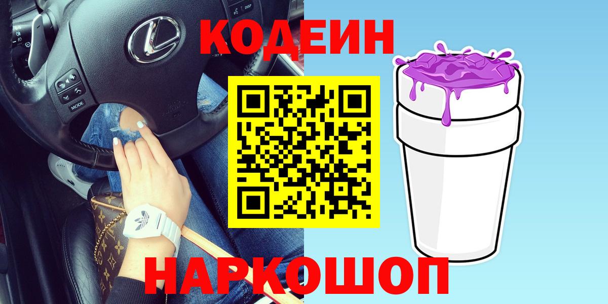 Codein Purple Drank  Вход с VPN  Кодеиновый сироп Lean напиток Lean (лин)  Удомля 